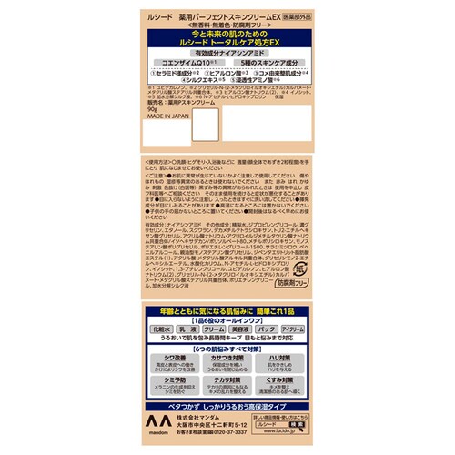 マンダム ルシード 薬用パーフェクトスキンクリームEX 90g_1