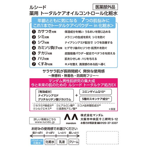 マンダム ルシード 薬用トータルケアオイルコントロール化粧水 100ml_2