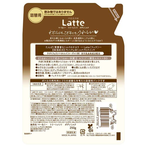 クラシエ マー&ミー トリートメント ボディミルク 詰替用 250g_1