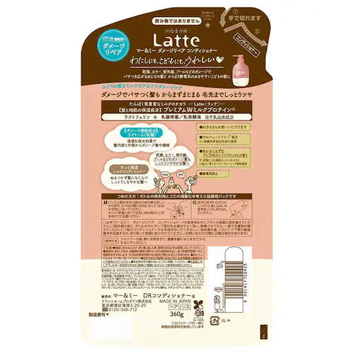 クラシエ マー&ミー Latte ダメージリペア 詰替用 シャンプー_2