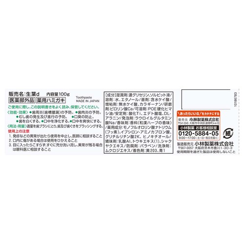 【4個セット】小林製薬 生葉 歯槽膿漏を防ぐ 薬用ハミガキ ハーブミント味 100g_1