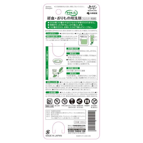 小林製薬 サラサーティ ランジェリー用洗剤 120ml_1