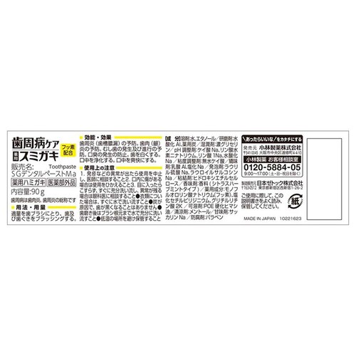 【3個セット】小林製薬 スミガキ 歯周病ケアスミガキ 90g_1