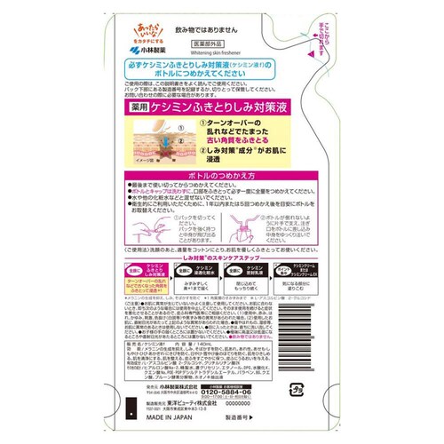 小林製薬 ケシミン ふきとりしみ対策液 詰替 140ml_1