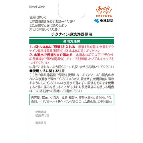 【3個セット】小林製薬 チクナイン 鼻うがい原液 10包_1