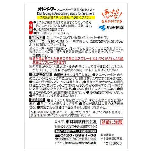 小林製薬 オドイーター スニーカー用除菌・消臭ミスト 250ml_1