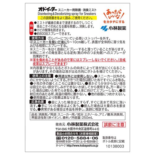 【3個セット】小林製薬 オドイーター スニーカー用除菌・消臭ミスト 250ml_1