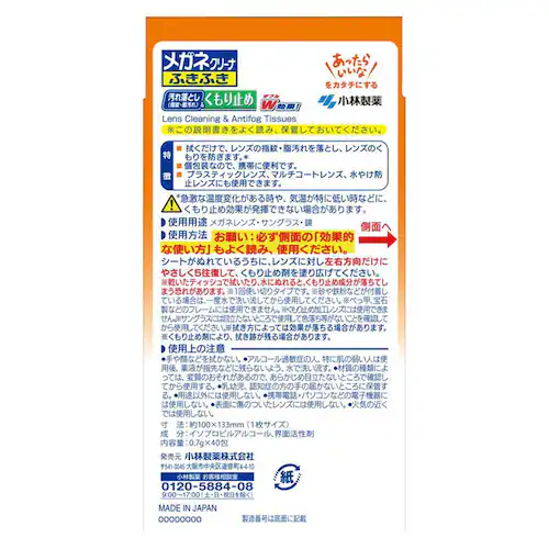 小林製薬 メガネクリーナー ふきふき くもり止め 40包_1