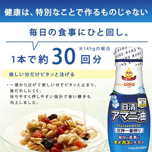 日清アマニ油 日清アマニ油 145g_4