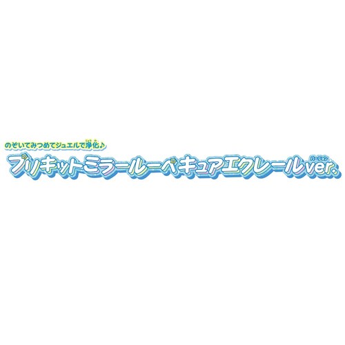 のぞいてみつめてジュエルで浄化 プリキットミラールーペ キュアエクレールver._6