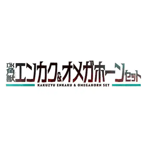 DX角獣エンカク&オメガホーンセット_10