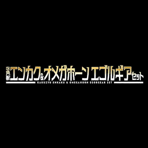 DX角獣エンカク&オメガホーン エゴルギアセット_7