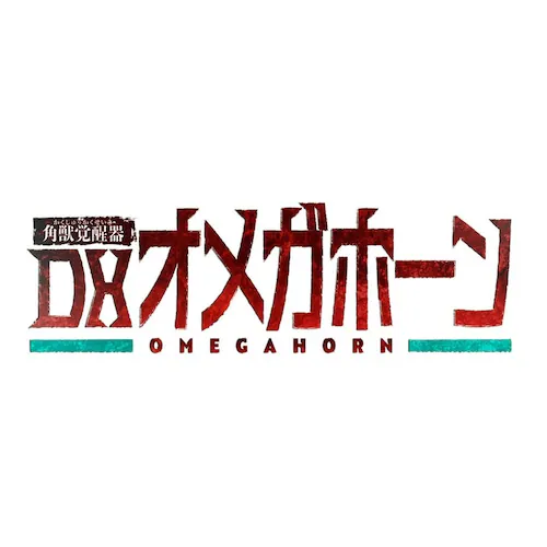 角獣覚醒器 DXオメガホーン_4
