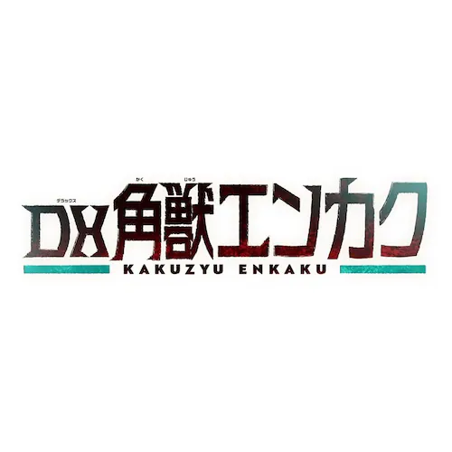 DX角獣エンカク_4