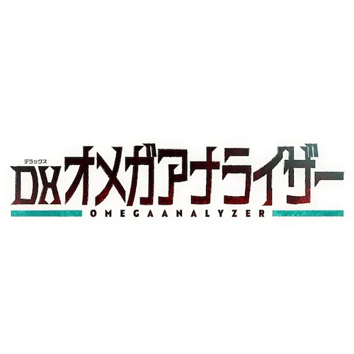 DXオメガアナライザー_2