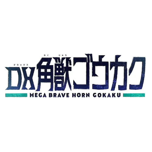 DX角獣ゴウカク_4