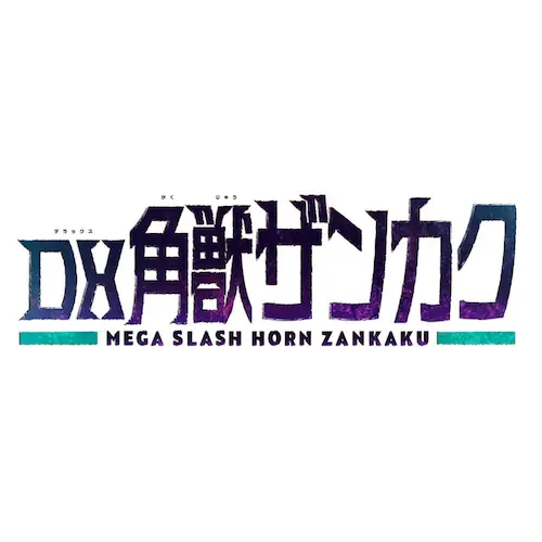 DX角獣ザンカク_4