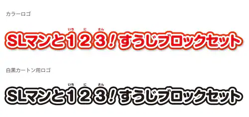 SLマンと123!すうじブロックセット_6