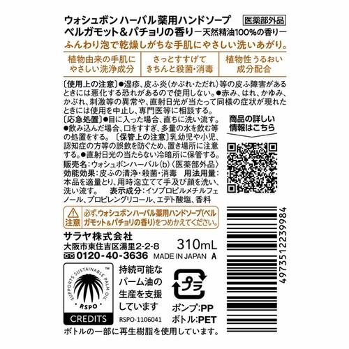 サラヤ ウォシュボン ハーバル薬用ハンドソープ ベルガモット&パチョリ 310ml_1