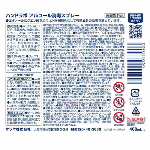 サラヤ ハンドラボ アルコール消毒スプレー 400ml_1