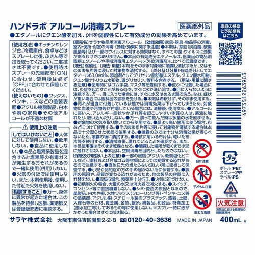 【4個セット】サラヤ ハンドラボ アルコール消毒スプレー 400ml_1