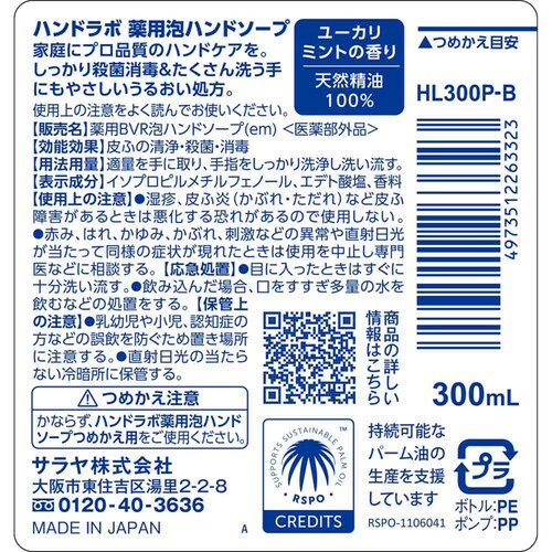 サラヤ ハンドラボ 薬用泡ハンドソープ 300ml_2