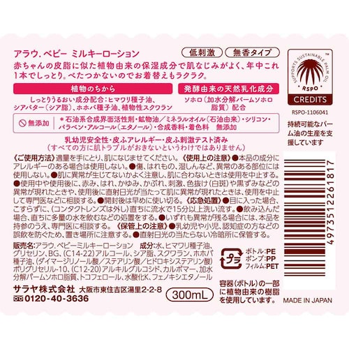 サラヤ アラウ.ベビー ミルキーローション 300ml_2