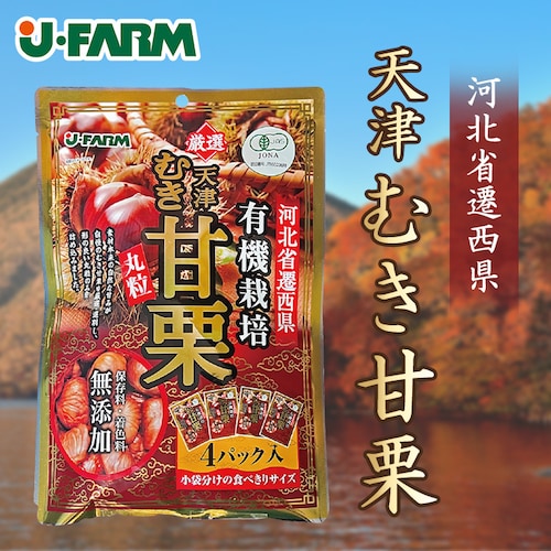 5個セット 有機栽培むき甘栗 200g_1