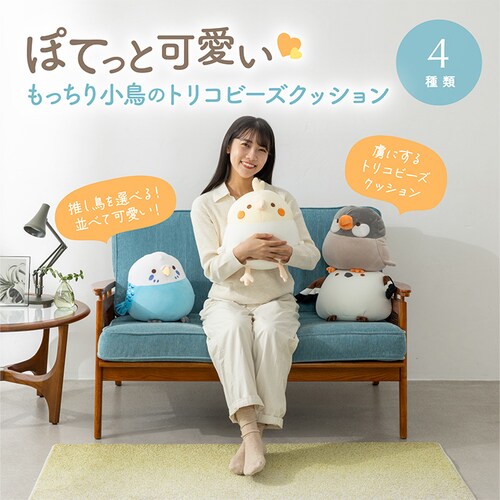 ビーズクッション もっちりトリコ シマエナガ_1