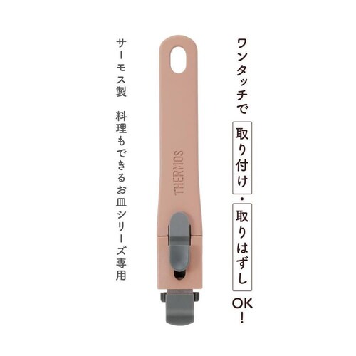 THERMOS 料理もできるお皿シリーズ専用持ち運びハンドル ローズベージュ_3