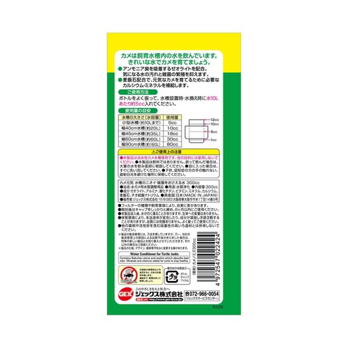 GEX カメ元気水槽のニオイ・雑菌をおさえる水 300cc_1