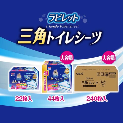 GEX ラビレット三角トイレシーツ 22枚_5