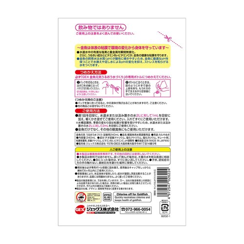 GEX 金魚元気うるおう水づくり 詰替用 240ml_1