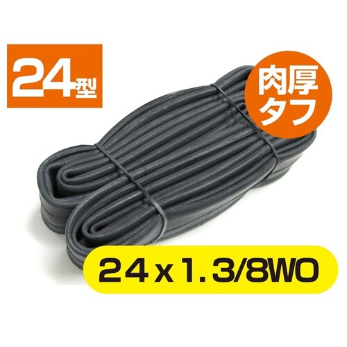 肉厚タフチューブ 24×1.3/8WO_1