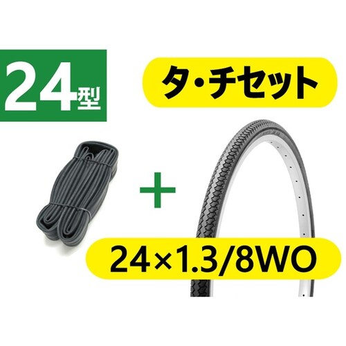 タイヤ・チューブセット 24×1.3/8WO_1