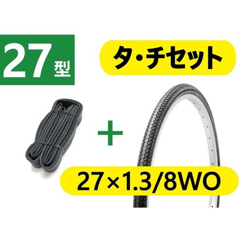 タイヤ・チューブセット 27×1.3/8WO_1