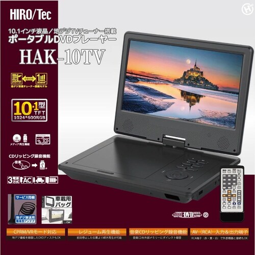 10.1インチ液晶/地デジTVチューナー搭載ポータブルDVDプレーヤー HAK-10TV_1
