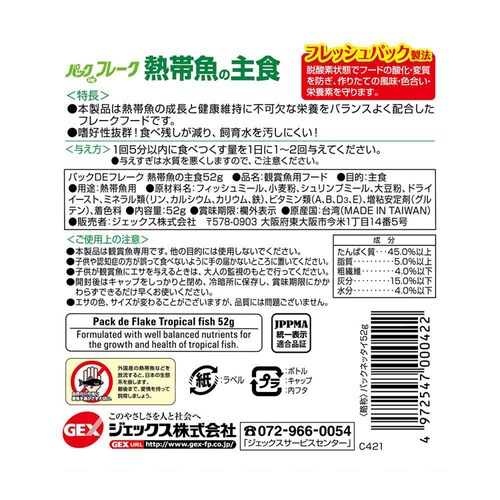 GEX パックDEフレーク 熱帯魚の主食 52g_1