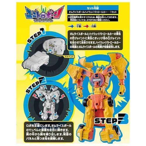 ユニトロボ オムライスボールハイウェイパトロールカー_2