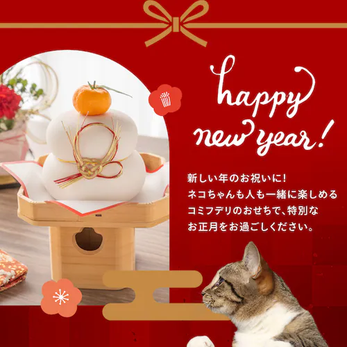 コミフデリ ネコちゃんおせち 【時間指定不可】【代引不可】【同梱不可】_1