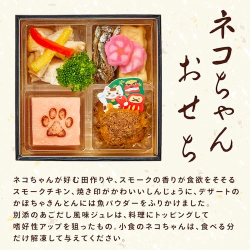コミフデリ ネコちゃんおせち 【時間指定不可】【代引不可】【同梱不可】_2