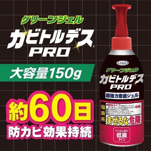 カビトルデス 【3個セット】カビトルデスPRO グリーンジェル150g (倒立キャップ)_1
