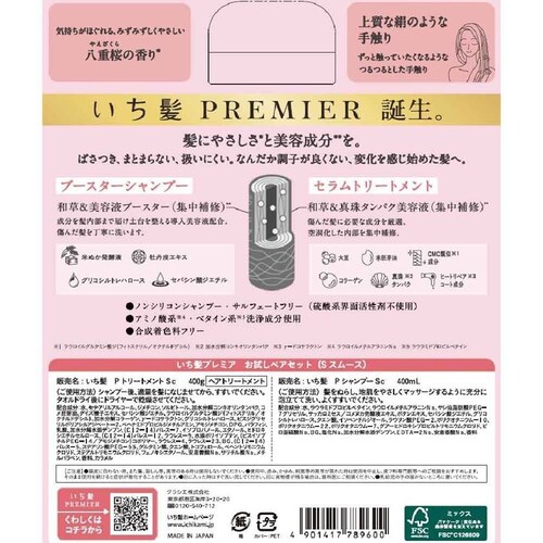 いち髪 いち髪プレミア お試しペアセット シルキースムース_1