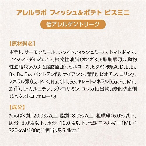 アレルラボ アレルラボ フィッシュ&ポテト ビスミニ 400g_5