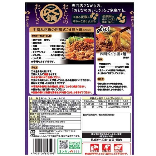 おとなのおいしさ ミツカン 〆鍋 おとなのおいしさ 750g 965349 手摘み花椒の四川式ごま担々_3