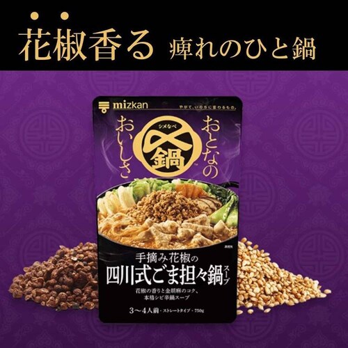 おとなのおいしさ 【3個セット】ミツカン 〆鍋 おとなのおいしさ 750g 965349 手摘み花椒の四川式ごま担々_6