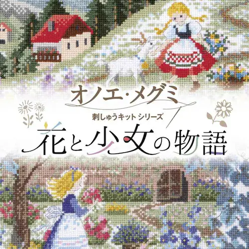 Olympus 刺しゅうキット 花と少女の物語 7534 アルプスの少女ハイジ_1