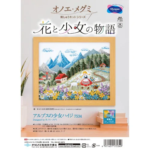 Olympus 刺しゅうキット 花と少女の物語 7534 アルプスの少女ハイジ_2