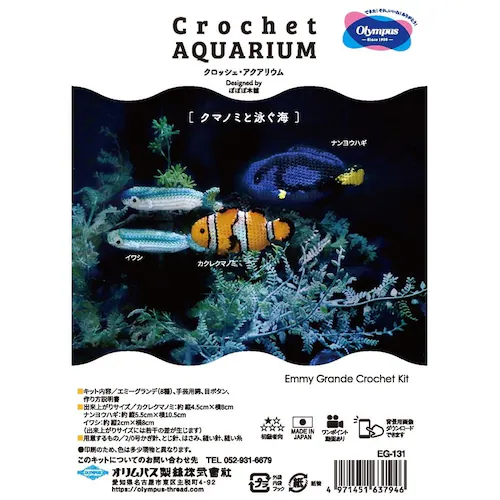 Olympus 編みものキット Crochet AQUARIUM EG131 クマノミと泳ぐ海_4