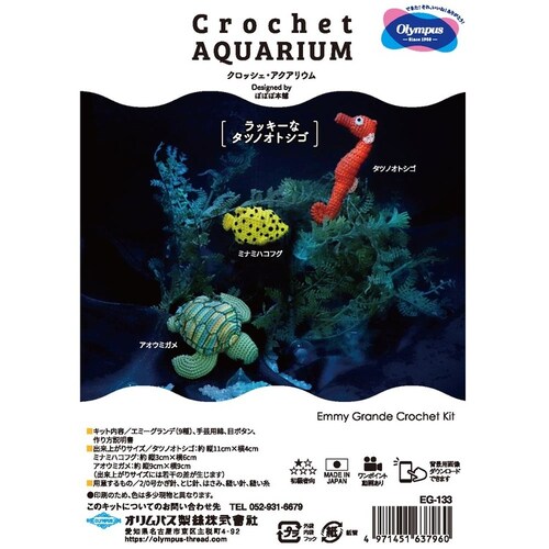 Olympus 編みものキット Crochet AQUARIUM EG131 クマノミと泳ぐ海_10